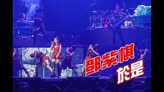 鄧紫棋 G.E.M. 於是 Queen of hearts 高雄站  LIVE