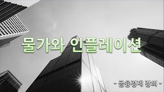 금융 공부 16강. 인플레이션과 소비자물가지수 - 물가와 인플레이션의 관계