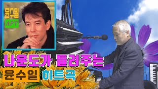 나운도가 들려주는 윤수일 히트곡 ★터미널, 유랑자★