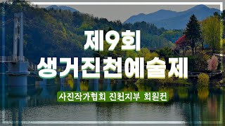 [진천군] 제9회 생거진천예술제 사진작가협회 사진전