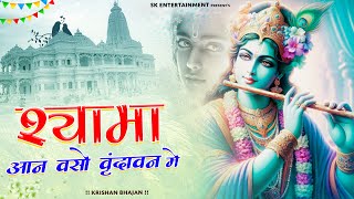 Shyama Aan Baso Vrindavan Me | श्यामा आन बसों वृन्दावन में | Krishna Bhajan | Bhakti Song | #radha