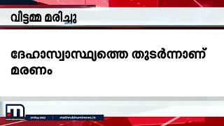 ദേഹാസ്വാസ്ഥ്യത്തെ തുടർന്ന് ആശുപത്രിയിൽ പ്രവേശിപ്പിച്ച വീട്ടമ്മ മരിച്ചു| Mathrubhumi News