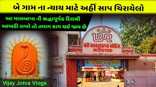 માણેકવાડા માં આવેલ  માલબાપા મંદિર નો સંપૂર્ણ ઇતિહાસ ।। શ્રી માલબાપા નાગદેવતા મંદિર દર્શન