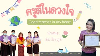 คลิปสัมภาษณ์ครูดีในดวงใจ!! กลุ่มที่2 สาขาวิชาเอกสังคมศึกษา