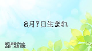 ８月７日生まれの方の特徴