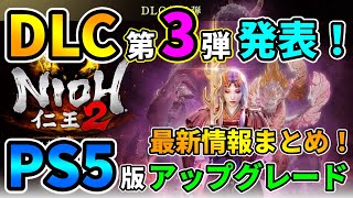 【仁王2】DLC第3弾発表！PS5版アップグレードや完全版コンプリートエディションの発売など最新情報まとめ！【NIOH2】