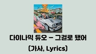 다이나믹 듀오 - 그걸로 됐어 [OFF DUTY]│가사, Lyrics