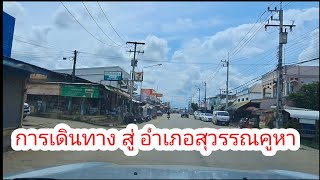 หนองบัวลำภู  สู่ อ.สุวรรณคูหา #ถนน #หนองบัวลำภู               #วัดถ้ำสุวรรณคูหา