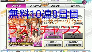 [デレステ]微課金プロデューサーの気まぐれ実況 part63 無料10連８日目