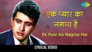 Ek Pyar Ka Nagma Hai (Lyrics)  Lata Mangeshkar RIP, Mukesh | Laxmikant Pyarelal | Santosh Anand |