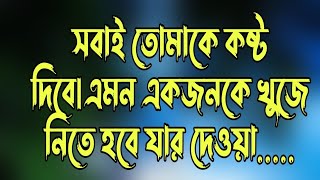 সবাই তোমাকে কষ্ট দিবে|এমন একজনকে খুজে নিতে হবে heart touching motivation quotes 2021||Love story