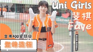 Uni Girls 【斐棋Faye】登峰造極《20230618 味全VS統一 台南400主題日》台湾プロ野球 チアリーダー