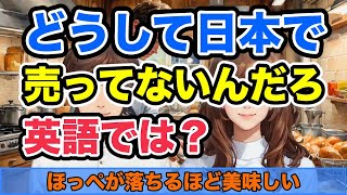 【英会話】ほっぺが落ちるほど美味しい。そんなに美味しいものならどうして日本で売ってないんだろう...