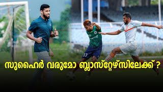 സുഹൈർ വരുമോ ബ്ലാസ്റ്റേഴ്സിലേക്ക് ? | BL Football Talks