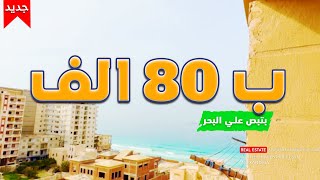 شقة للبيع ب80 الف قسط روعة😍في الاسكندرية علي بحر واستلام فوري | لا تفوت الفرصة