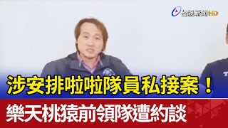 涉安排啦啦隊員私接案！ 樂天桃猿前領隊遭約談