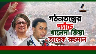 এবার দলের পদও হারাতে যাচ্ছেন খালেদা জিয়া -তারেক রহমান