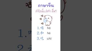 ภาษาจีน คำใดที่แปลว่า ดื่ม?