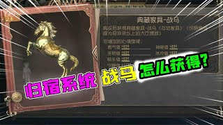 第五人格Identity V：归宿系统可以骑的“战马”怎么获得？你要先拥有这个？【追梦大男孩解说】