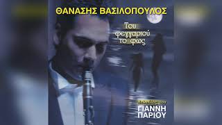 Θανάσης Βασιλόπουλος - Ωχ, Καημέ! | Official Audio Release