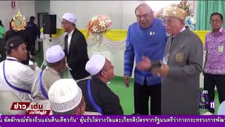 รองผู้ว่าฯ สงขลา ส่งผู้เดินทางไปประกอบพิธีฮัจย์ ณ นครเมกกะฮ์