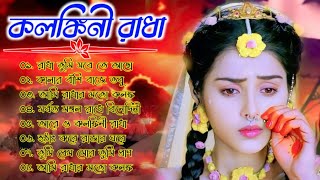 রাধা কৃষ্ণের দুঃখের গান || Radha Krishna Sad Songs || Alpona Music