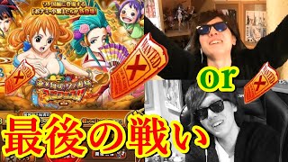 [トレクル] ワノ国スゴフェス最後の戦い! 最後の最後で小紫・おナミ当たるか!!!?  [OPTC]