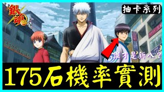 《神魔之塔》銀魂抽卡！175石機率實測，誰才是真正的新八（New 8）呢？－銀魂 Gin Tama ぎんたま