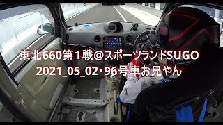 東北660第１戦＠スポーツランドSUGO・2021_05_02