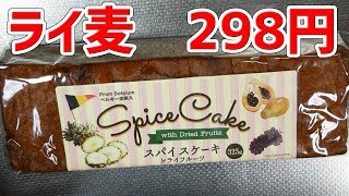 業務スーパー 298円のフルーツケーキ（スパイスケーキ ドライフルーツ）