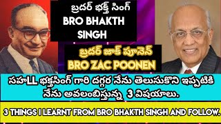 సహll భక్తసింగ్ గారి దగ్గర నేను తెలుసుకొని ఇప్పటికి నేను అవలంబిస్తున్న  3 విషయాలు. Bro Zac Poonen