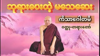 ဘုရားပေးတဲ့ မသေဆေး