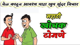 Marathi Tomane Quotes – मराठी टोमणे कोट्स