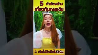 5.คำพูดต้องห้าม​  เกี่ยวกับการเงิน