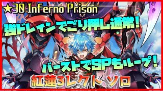 [#白猫プロジェクト]　Most Dangerous Battle ☆30 Inferno Prison 紅蓮3レクト ソロ