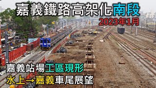 2023年1月 | 台鐵嘉義鐵路高架化工程進度(南段)| 水上=嘉義 北上莒光號車尾展望