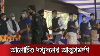 চট্টগ্রামের বাঁশখালীতে ডাকাত ও দস্যুদের ১১টি বাহিনীর আত্মসমর্পণ | CTG Surrender