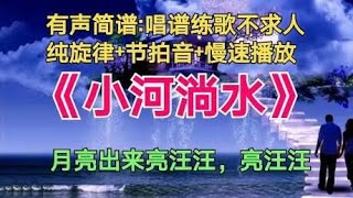 云南民歌《小河淌水》动态简谱，哎，月亮出来亮汪汪亮汪汪