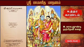 ஸ்ரீ துளஸீ ராமாயணம் | அத்தியாயம் - 15 | உத்தர காண்டம் | Tamil Bhakti Audio Books