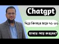 Chatgpt দিয়ে মাসে ৭০-৮০ হাজার টাকা আয়ের উপায়