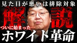 『ホワイト社会は益々激化する』今後30年続く…動き始めた時代の振り子に斗司夫からの警告【岡田斗司夫 切り抜き サイコパス 予言  松本人志 週刊文春 芸能人 】