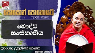 2024 06 22 | බෞද්ධ සංස්කෘතිය | Poson Deshana