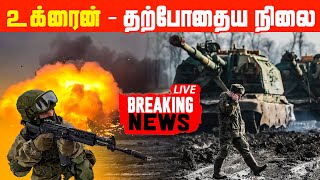 உக்ரைனின் தற்போதைய நிலை!! | Ukraine Current Situation