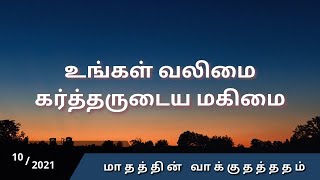 உங்கள் வலிமை கர்த்தருடைய மகிமை