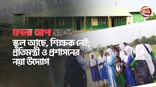 স্কুল আছে, শিক্ষক নেই ! | ফলো আপ 24 | Follow Up 24 | 25 February 2023 | Channel 24