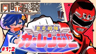 【激走戦隊カーレンジャー】戦う交通安全を見る元流れ星【1、2話】