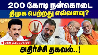 200 கோடி நன்கொடை! திமுக பெற்றது எவ்வளவு?அதிர்ச்சி தகவல் | DMK | Congress | BJP |