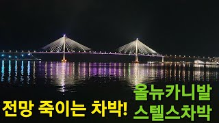 목포 전망죽이는 차박지 차박캠핑   스탤스차박  어디까지 가봤니?  마실가듯 차박즐기기 ~