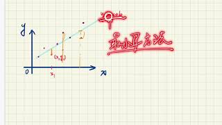 高中數學複習：數據分析-主題七（最適/迴歸直線）