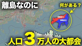 【大都会】離島で人口3万人!?複数自治体!?国道も家電量販店もある島に行ってみた！